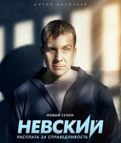 Дмитрий Паламарчук и фильм Невский. Расплата за справедливость (2023)