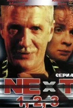 Сергей Степанченко и фильм Next. Следующий (2001)