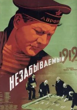Сергей Лукьянов и фильм Незабываемый 1919 год (1951)