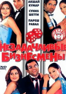 Шарат Саксена и фильм Незадачливые бизнесмены (2006)