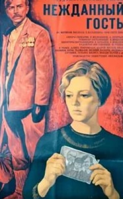 Евгений Лазарев и фильм Нежданный гость (1972)