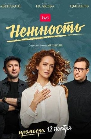 Юлия Пересильд и фильм Нежность (2020)