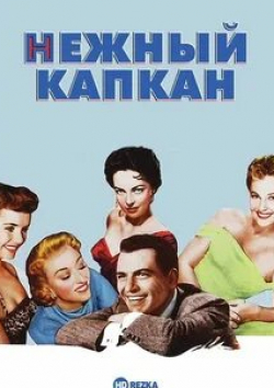 Фрэнк Синатра и фильм Нежный капкан (1955)
