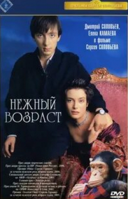 Кирилл Лавров и фильм Нежный возраст (2000)