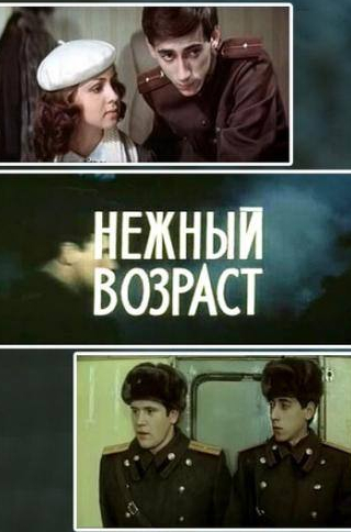 Алевтина Евдокимова и фильм Нежный возраст (1983)