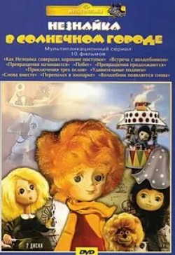 Георгий Милляр и фильм Незнайка в Солнечном городе Переполох в зоопарке (1977)