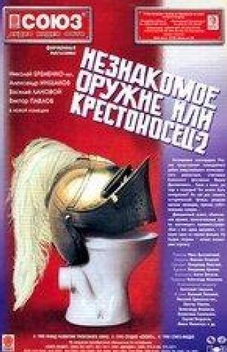 Олег Хатюшенко и фильм Незнакомое оружие, или Крестоносец-2 (1995)