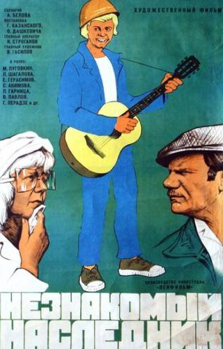 Гия Перадзе и фильм Незнакомый наследник (1974)