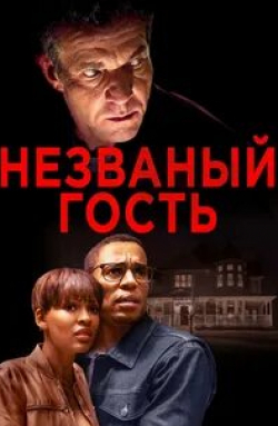 Миган Гуд и фильм Незваный гость (2019)