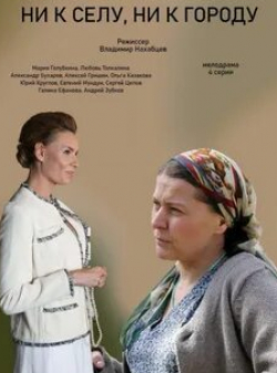 Любовь Толкалина и фильм Ни к селу, ни к городу… (2020)