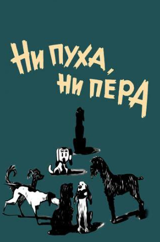 Михаил Светин и фильм Ни пуха, ни пера (1973)