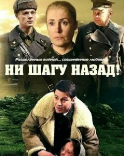 Мария Шукшина и фильм Ни шагу назад! (2019)