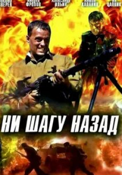 Игорь Салимонов и фильм Ни шагу назад! (2007)