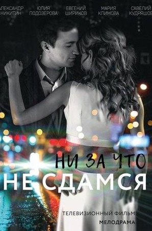 Мария Климова и фильм Ни за что не сдамся (2017)