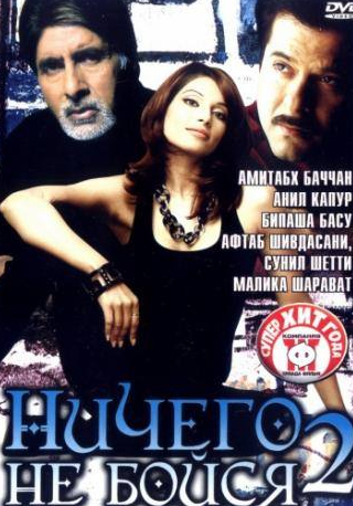 Анил Капур и фильм Ничего не бойся 2 (2006)