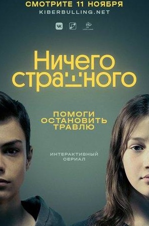 Виталий Кудрявцев и фильм Ничего страшного (2021)