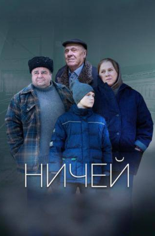 Олег Чугунов и фильм Ничей (2019)