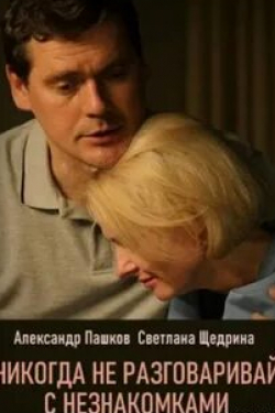 Георгий Маришин и фильм Никогда не разговаривай с незнакомками (2020)