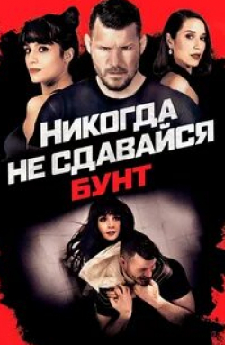 Диана Патриция Хойос и фильм Никогда не сдавайся: Бунт (2021)