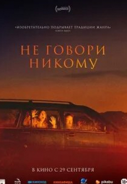 Кристиан Мейер и фильм Никому не говори (1998)