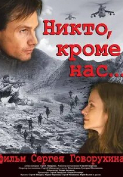 Кристина Кузьмина и фильм Никто, кроме нас (2018)