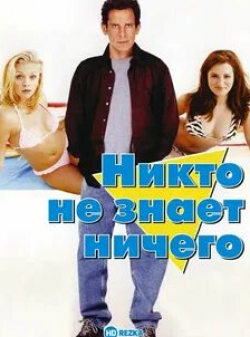 Алан Блюменфилд и фильм Никто не знает ничего (2003)