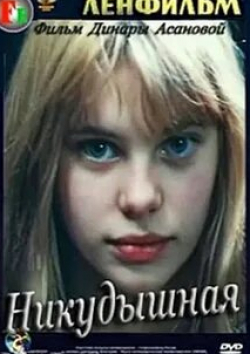 Ольга Машная и фильм Никудышная (1982)