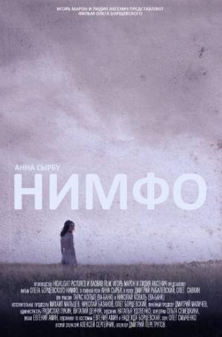 Олег Савкин и фильм Нимфо (2013)