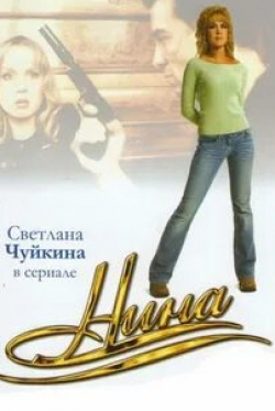 Светлана Чуйкина и фильм Нина (2001)