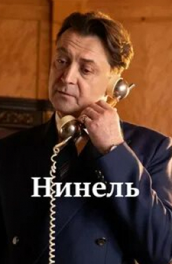 Владимир Жеребцов и фильм Нинель (2022)