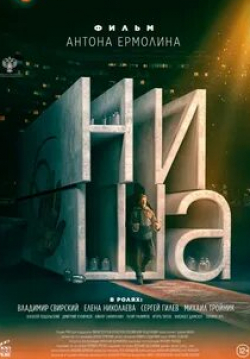 Дмитрий Куличков и фильм Ниша (2023)
