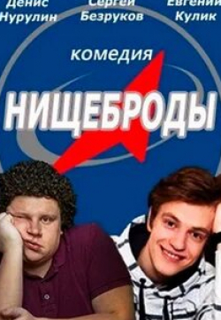 Сергей Безруков и фильм Нищеброды (2017)