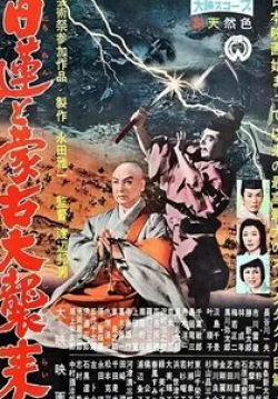 Такаси Симура и фильм Нитирэн и великое вторжение монголов (1958)
