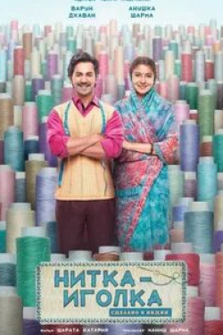 Анушка Шарма и фильм Нитка-иголка: Сделано в Индии (2018)