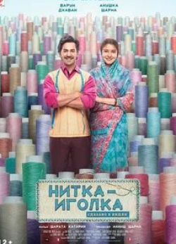 Анушка Шарма и фильм Нитка-иголка: Сделано в Индии (2014)