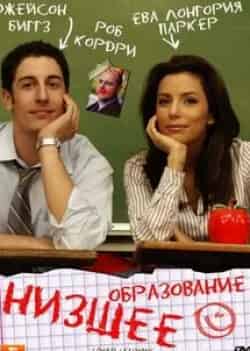 Ева Лонгория и фильм Низшее образование (2008)