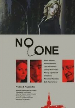 Наталия Вдовина и фильм NO-ONE (1991)