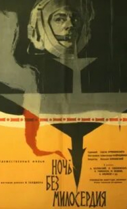 Борис Бибиков и фильм Ночь без милосердия (1961)