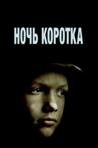 Евгений Паперный и фильм Ночь коротка (1981)
