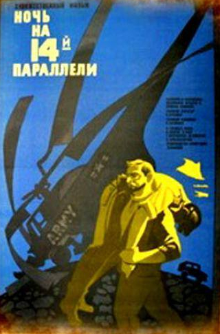 Валентин Гафт и фильм Ночь на 14-й параллели (1971)