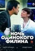 Ольга Погодина и фильм Ночь одинокого филина (2012)