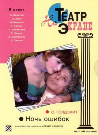 Константин Райкин и фильм Ночь ошибок (1974)