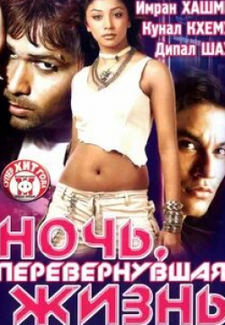 Сандип Мехта и фильм Ночь, перевернувшая жизнь (2005)