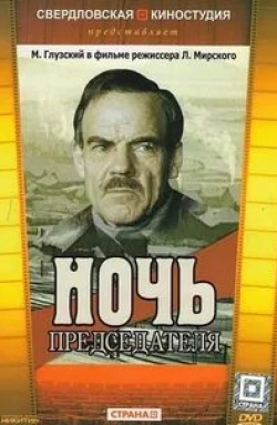 Альбина Матвеева и фильм Ночь председателя (1981)