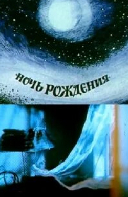 Всеволод Шиловский и фильм Ночь рождения (1980)