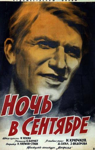 Николай Крючков и фильм Ночь в сентябре (1939)