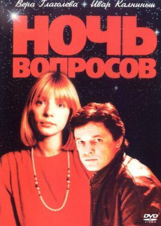 Вера Глаголева и фильм Ночь вопросов... (1993)
