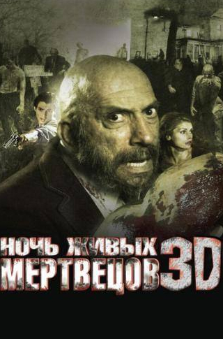 Джошуа Дероше и фильм Ночь живых мертвецов 3D (2006)