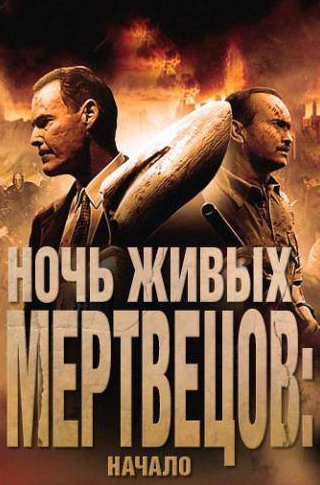 Эндрю Дивофф и фильм Ночь живых мертвецов: Начало (2011)