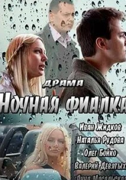 Наталья Рудова и фильм Ночная фиалка (2013)